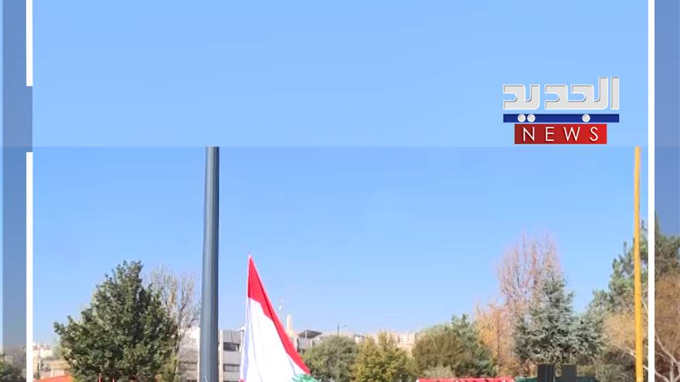 عند مدخل زحلة.. أكبر علم لبنان! (فيديو)