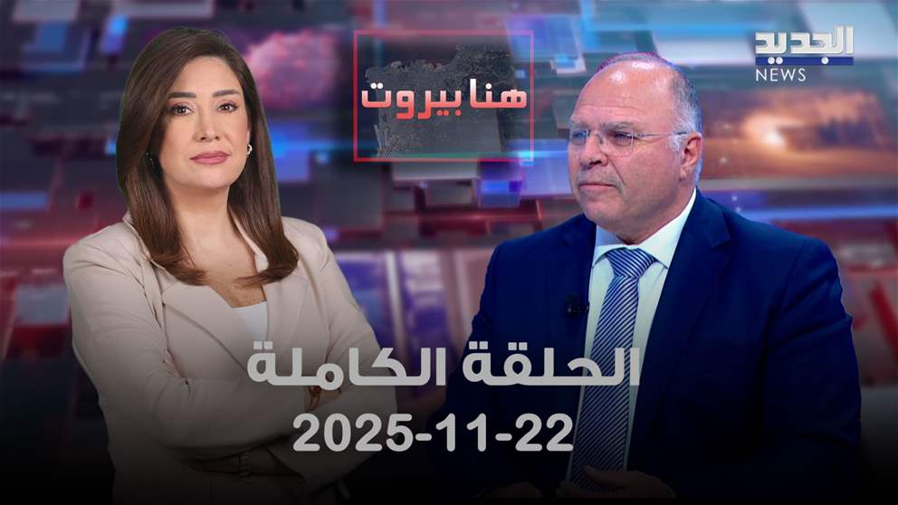 هنا بيروت - 22-11-2025 - الحلقة الكاملة