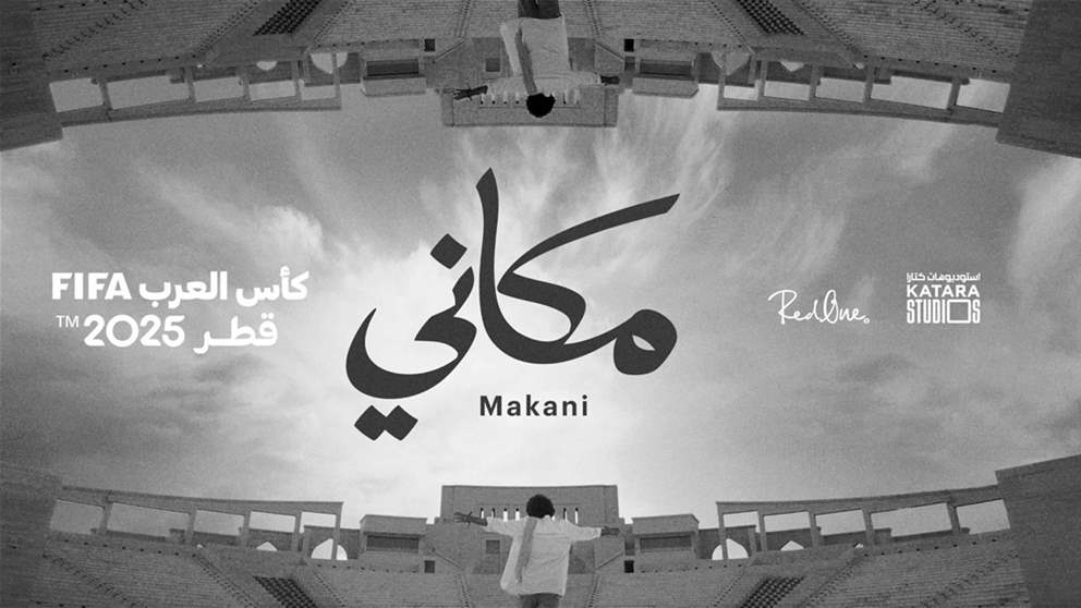 فيديو - الفنان محمد منير يُنشد "مكاني" .. الأغنية الرسمية لكأس العرب