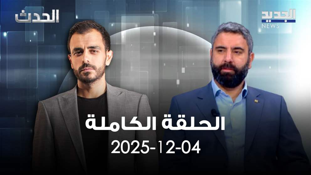 الحدث - الحلقة الكاملة - 4-12-2025