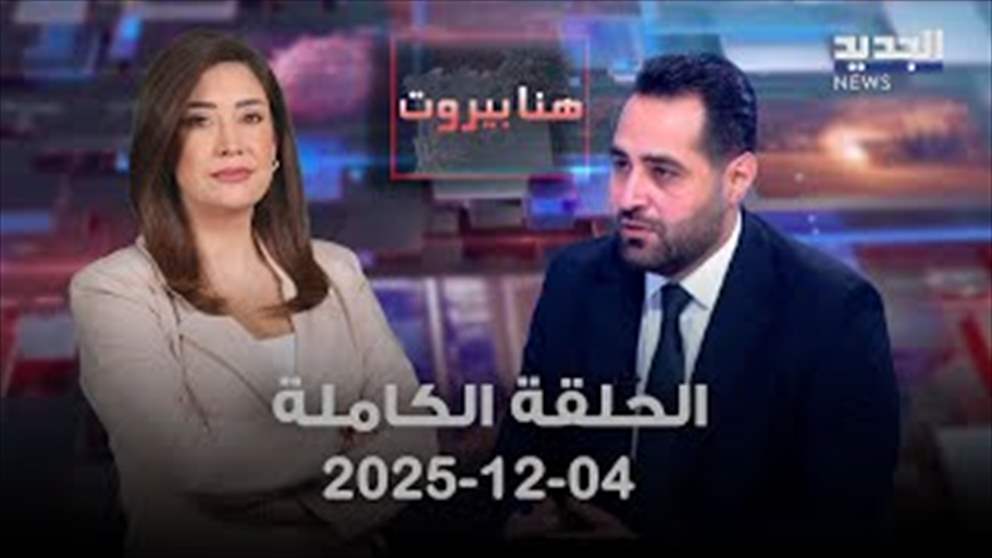 هنا بيروت - فراس حمدان - الحلقة الكاملة