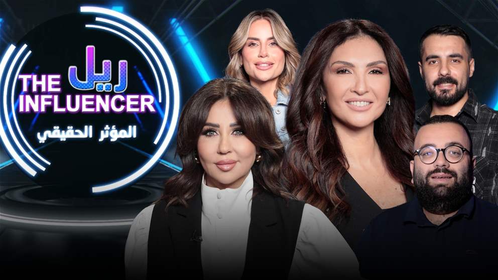 رابعة الزيات ومجموعة من المؤثرين في حلقة جديدة من برنامج "المؤثر الحقيقي"