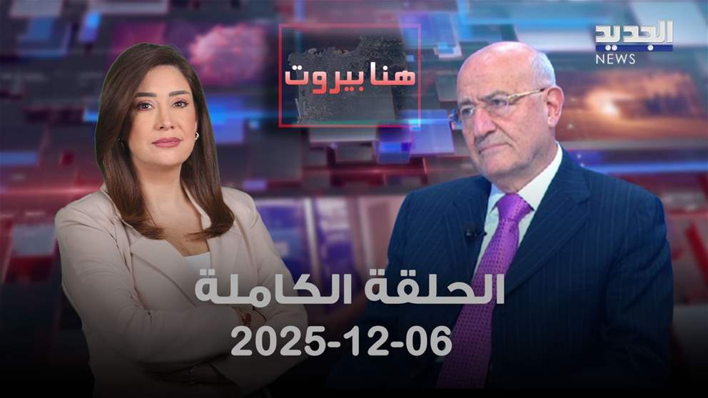 هنا بيروت - غازي العريضي - الحلقة الكاملة