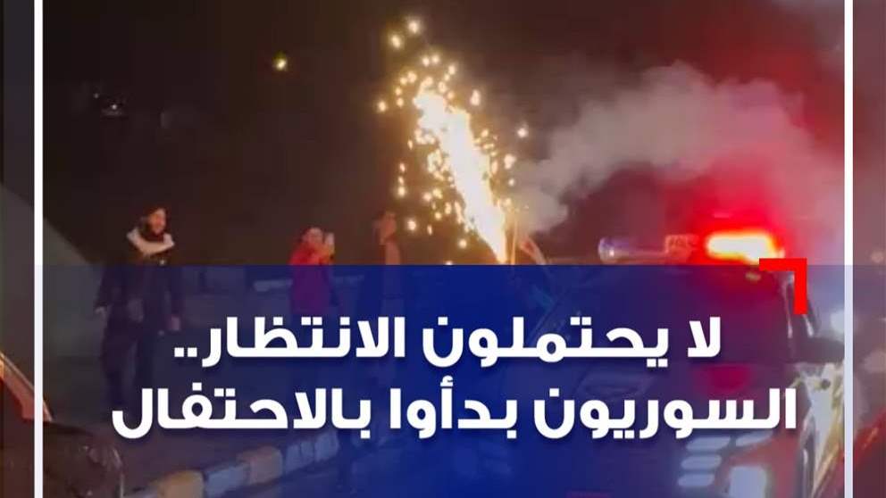 لا يحتملون الانتظار.. السوريون بدأوا بالاحتفال (فيديو)