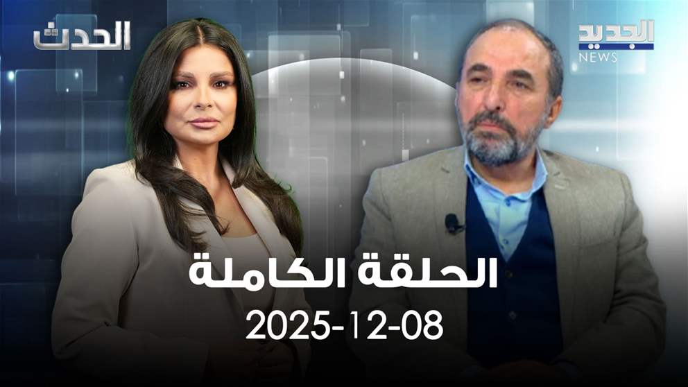 الحدث - علي الأمين - 08-12-2025