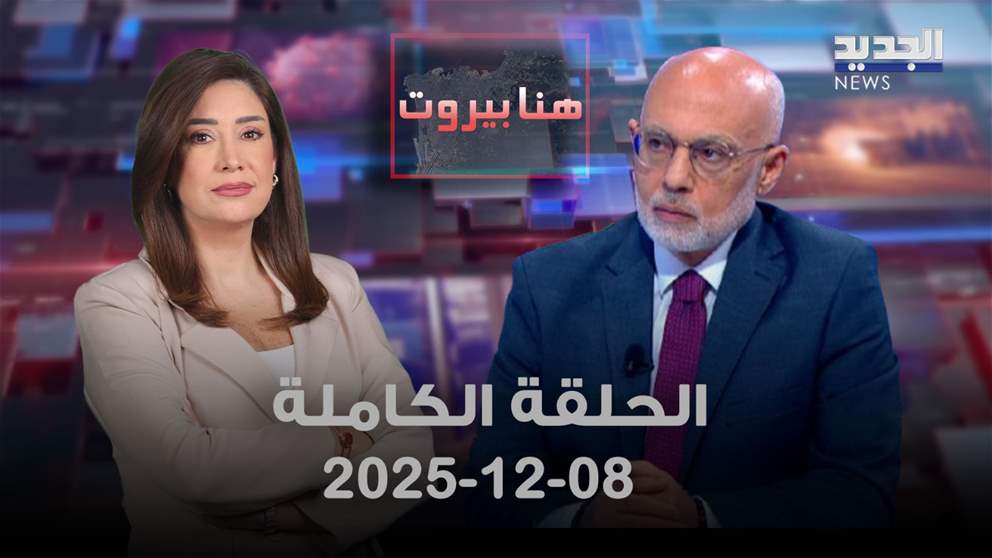 هنا بيروت- محمد فحيلي - الحلقة الكاملة 8-12-2025