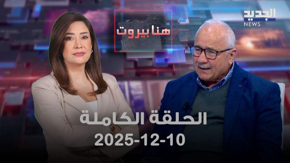 هنا بيروت - 10-12-2025 - الحلقة الكاملة