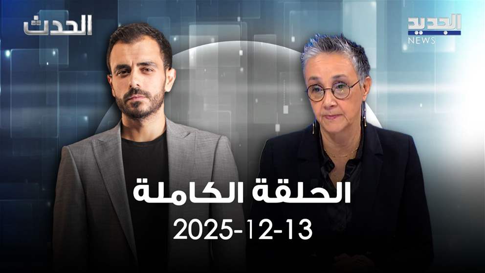  الحدث - نجاة صليبا - الحلقة الكاملة