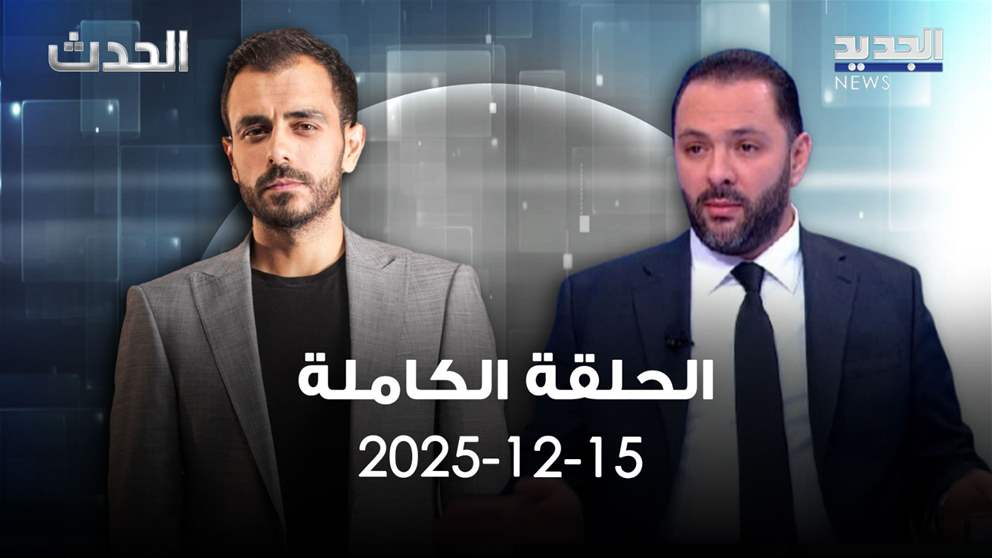 الحدث - علي حجازي - الحلقة الكاملة