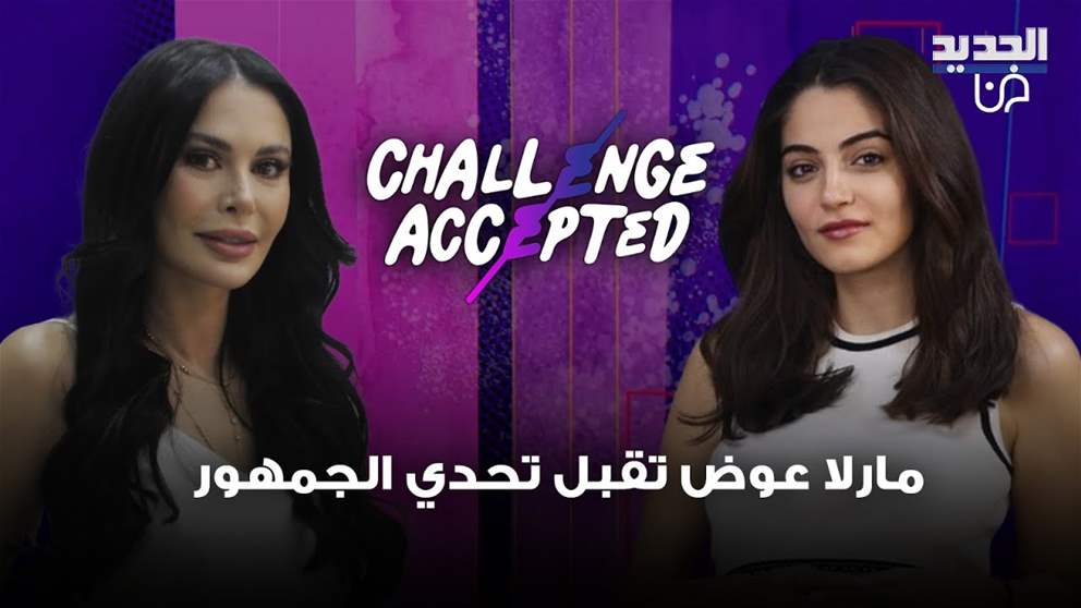 مارلا عوض تقبل تحدي الجمهور وتكشف سر جمالها: "فيلتر"