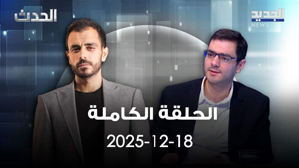 الحدث- الحلقة الكاملة - 18-12-2025