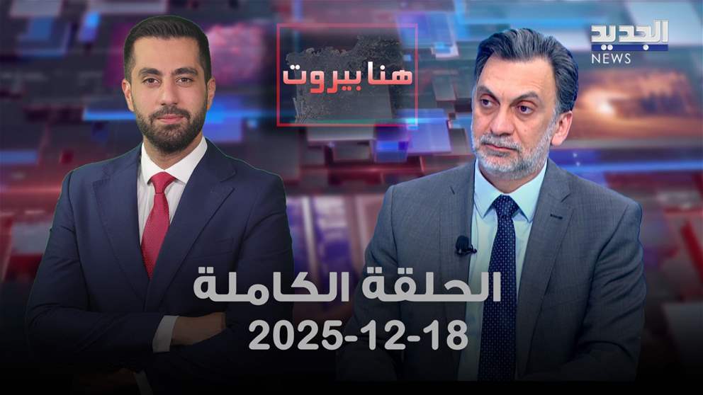 هنا بيروت - ابراهيم منيمنة - الحلقة الكاملة