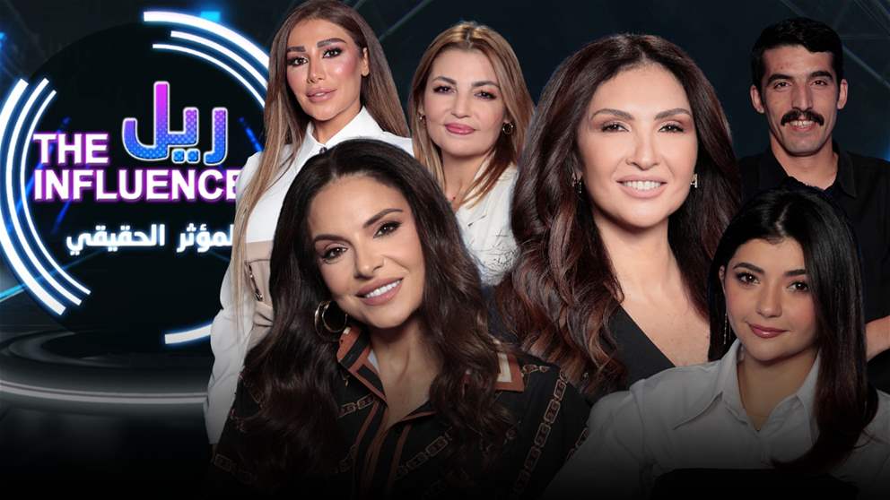 حلقة مشوّقة الليلة من برنامج "المؤثّر الحقيقي" على يوتيوب الجديد فن