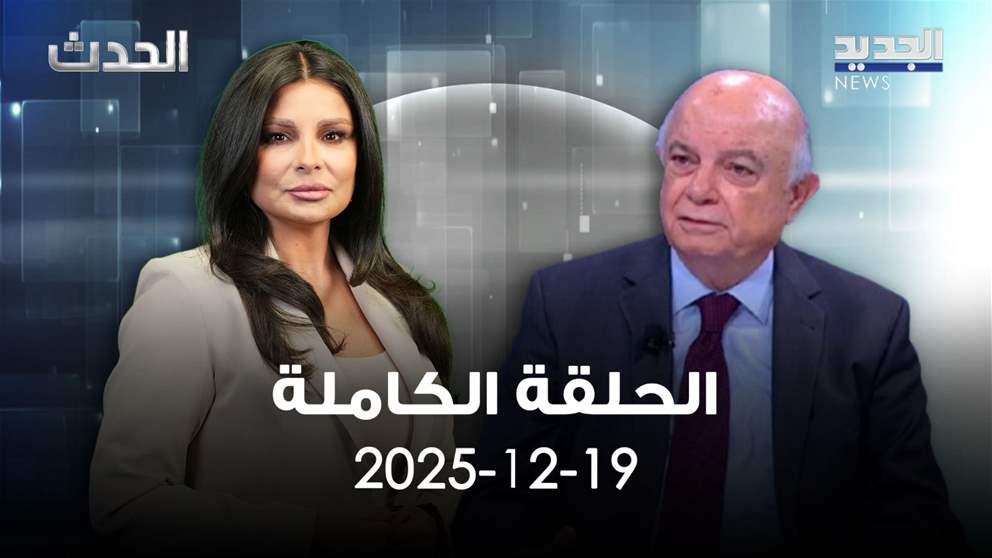 الحدث - صلاح سلام - الحلقة الكاملة