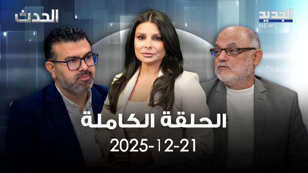 الحدث - الحلقة الكاملة- 21-12-2025
