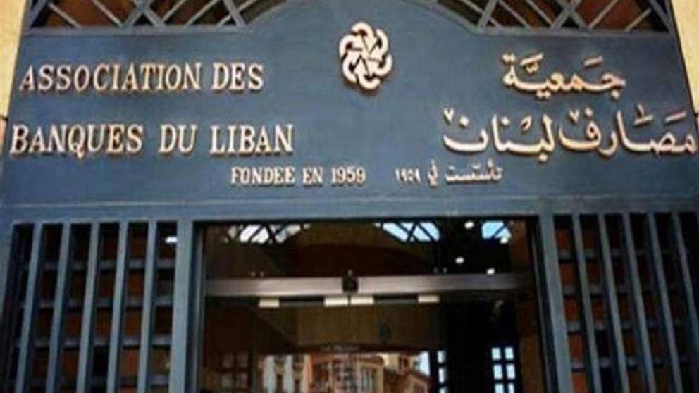 جمعية المصارف تعترض على قانون "الفجوة المالية" وتُعدد الأسباب
