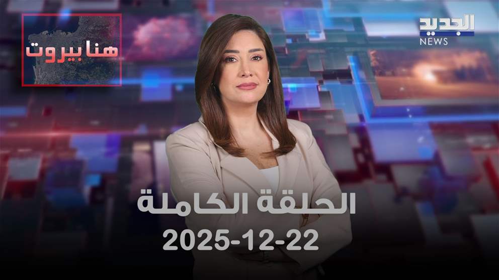 هنا بيروت  - الحلقة الكاملة - 22-12-2025
