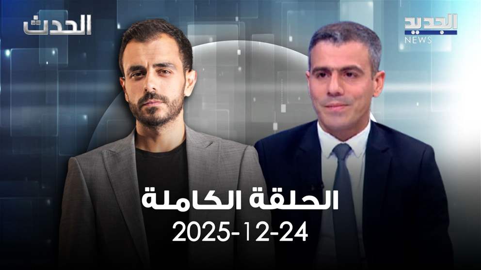 الحدث - الحلقة الكاملة - 24-12-2025