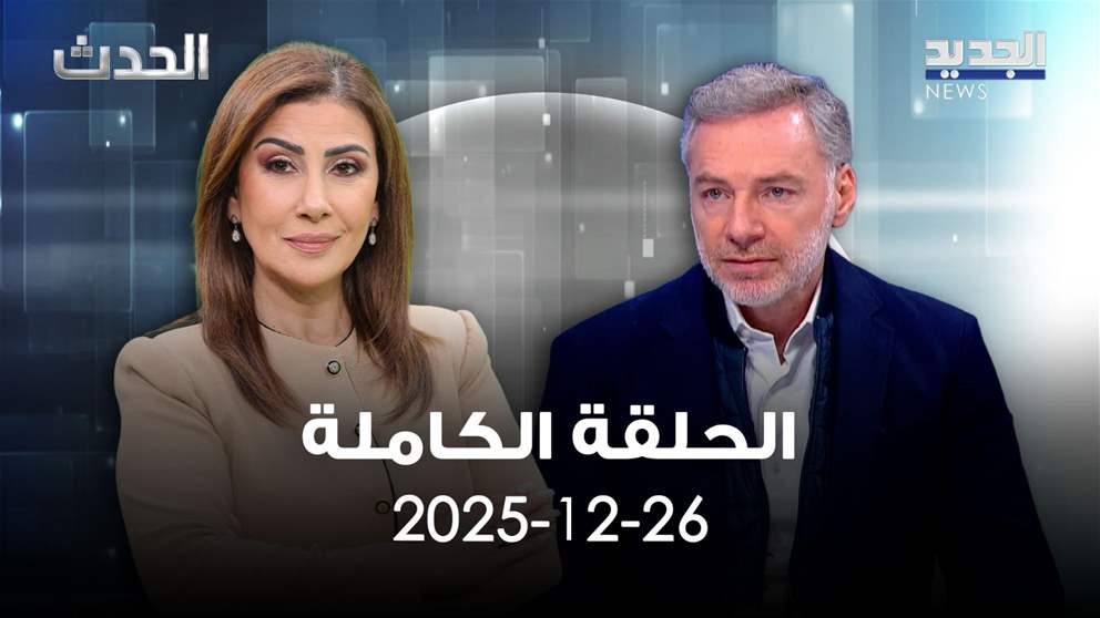 الحدث - وليد أبو سليمان_ الحلقة الكاملة 26-12-2025