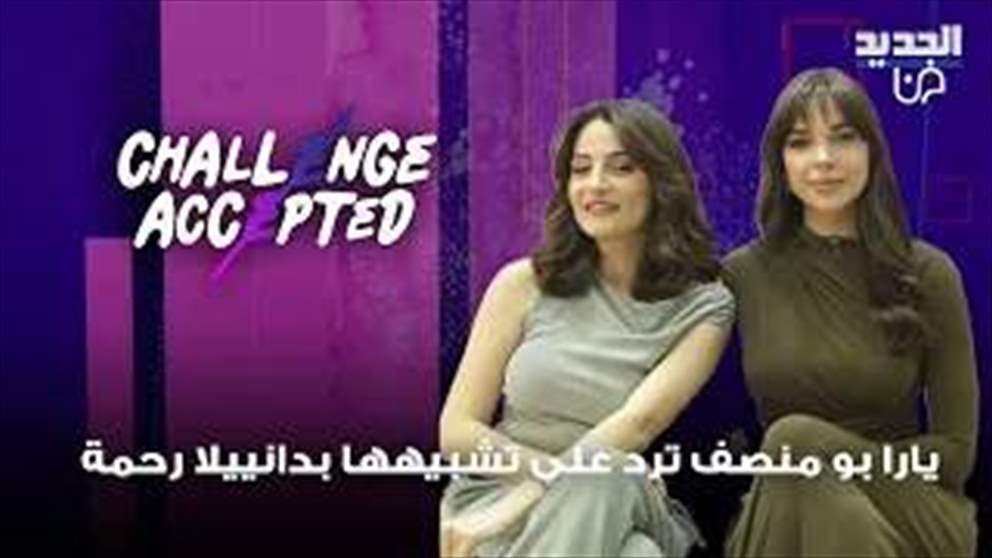 يارا بو منصف تعلق لاول مرة على تشبيهها بـ دانييلا رحمة وتعترف: مش سهلة تلاقي حدا تحبه