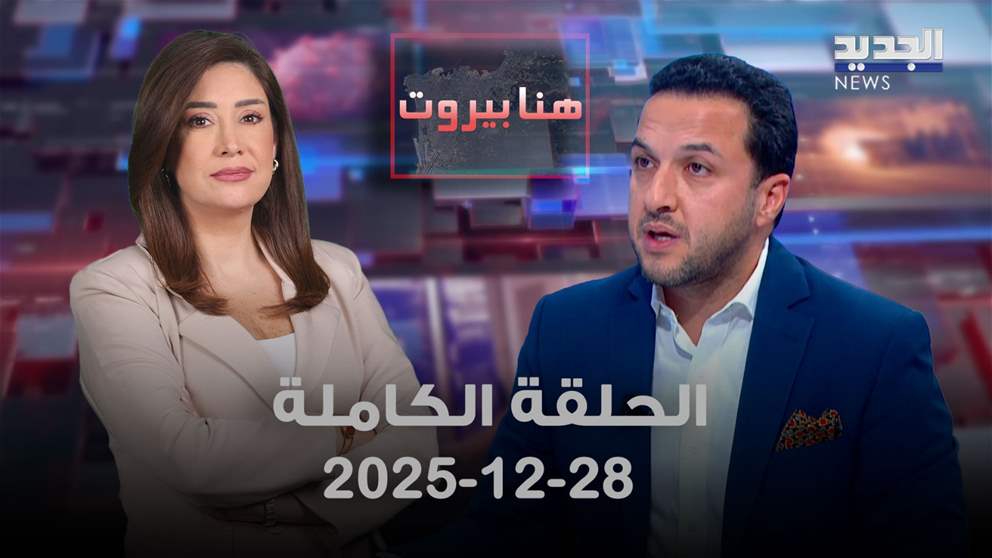 هنا بيروت - علي زبيب - الحلقة الكاملة