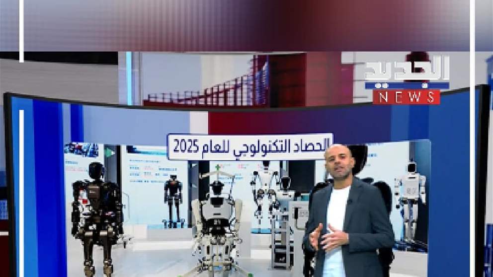 حصاد 2025: عام التحولات الكبرى في الذكاء الاصطناعي والروبوتات - شاهد الفيديو