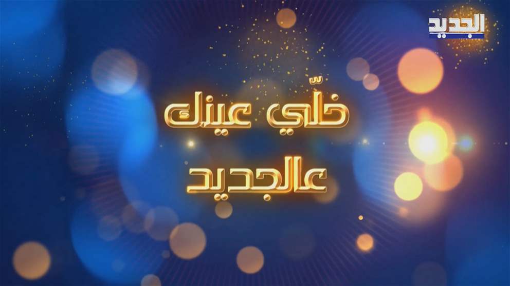 إضغطوا على الرابط أدناه وشاركونا اجوبتكن مع هاشتاغ #خلي_عينك_عالجديد على منصة X