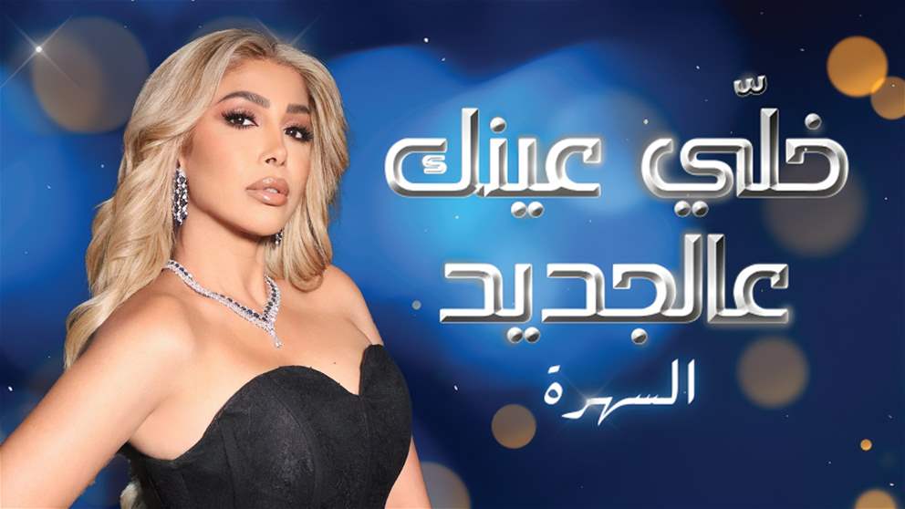 الشامي ونادر الاتات وسعد رمضان وشيراز وغيرهم من النجوم بسهرة رأس السنة الليلة على الجديد