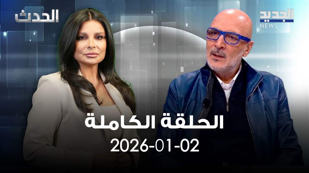 الحدث - الحلقة الكاملة - 02-01-2026