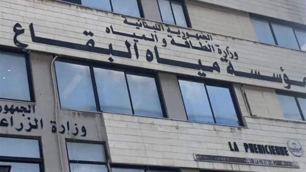 إستفسارات حول أداء مؤسسة مياه البقاع!