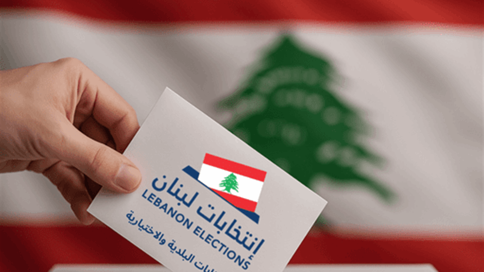 "الانتخابات النيابية" إلى الواجهة مجددًا (اللواء)
