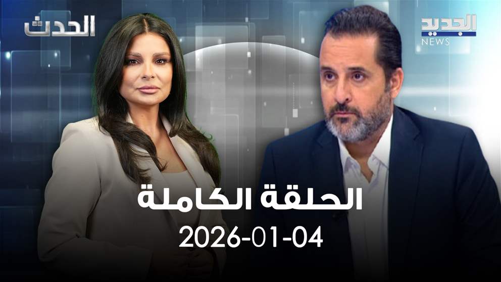 الحدث - الحلقة الكلملة - 04-01-2026