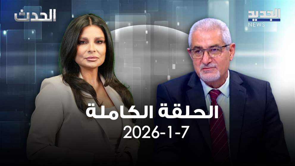 الحدث -الحلقة الكاملة - 07-01-2026