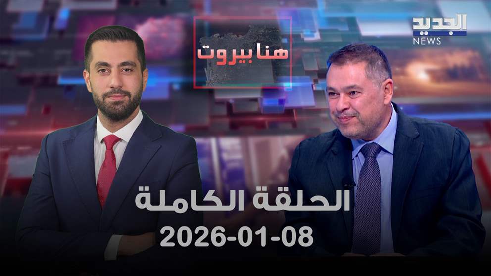 هنا بيروت - الحلقة الكاملة- 08-01-2026