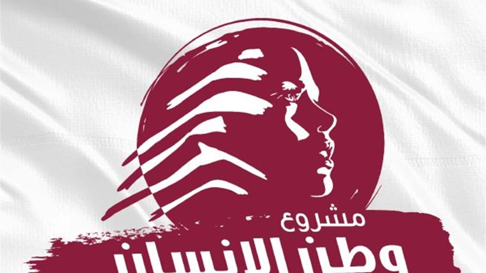 "مشروع وطن الإنسان": العالم والمنطقة يقفان عند مفترق مصيري بالغ الدقة والخطورة