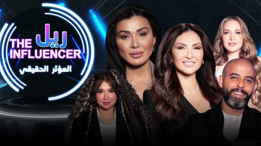 آراء جريئة بلا خطوط حمراء… نادين الراسي والمؤثّرون في "المؤثر الحقيقي"