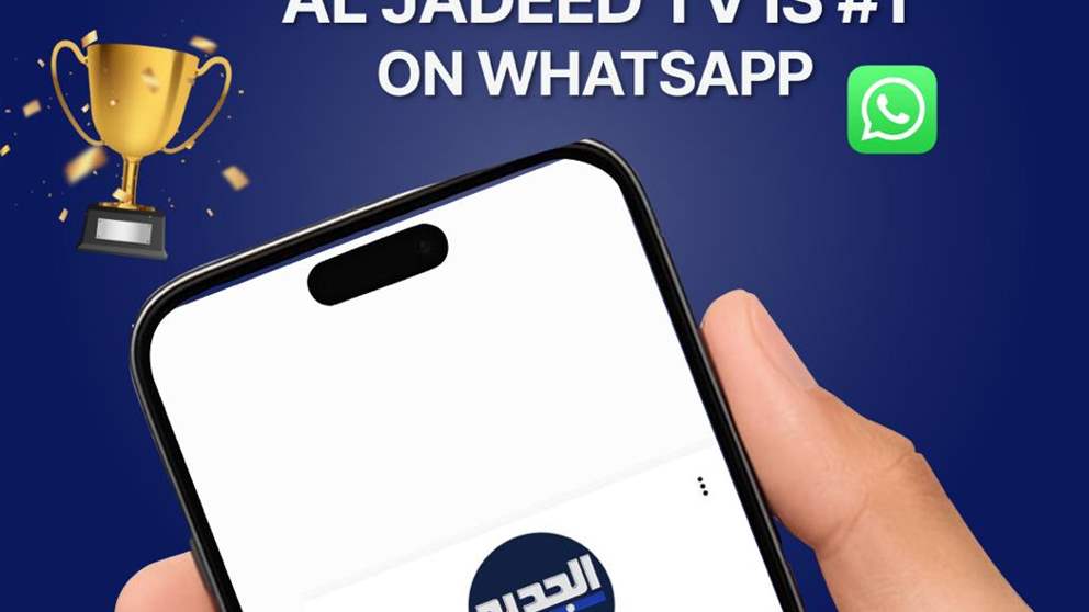 الأولى في لبنان.. تابعوا قناتنا على واتساب