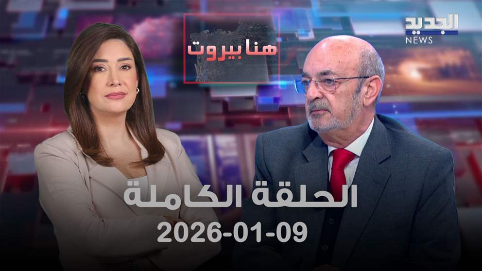 هنا بيروت - الحلقة الكاملة - 09-01-2026