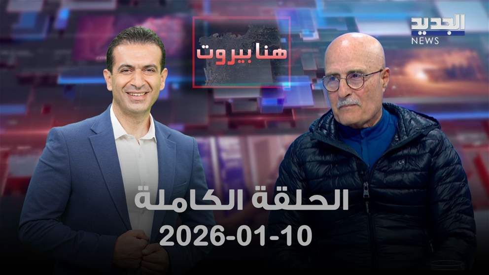 هنا بيروت - الحلقة الكاملة - 10-01-2026