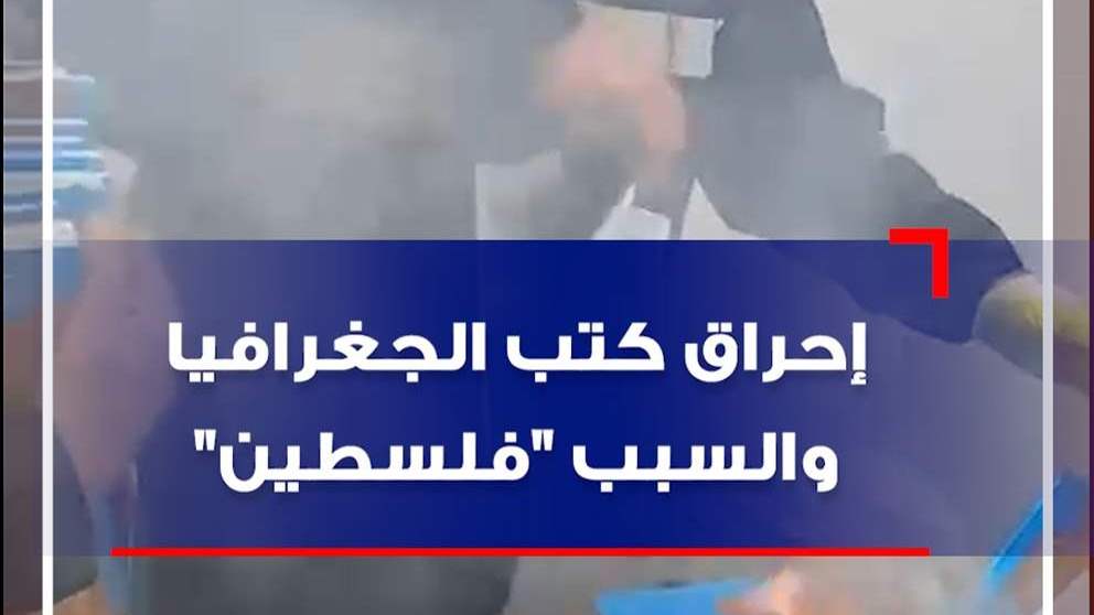 إحراق كتب الجغرافيا.. والسبب "فلسطين" (فيديو)