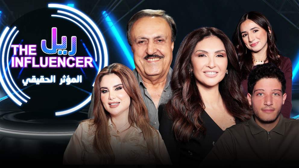 الشيف انطوان ومجموعة من المؤثرين بحلقة جديدة من "المؤثر الحقيقي" الليلة على الجديد