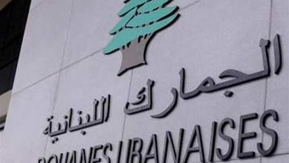 مصباح رئيسًا للمجلس الأعلى للجمارك