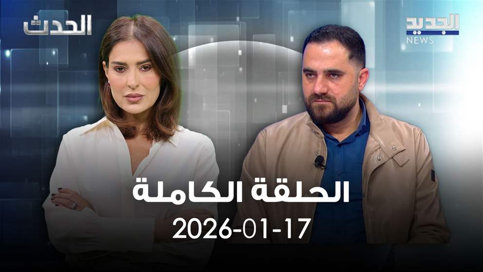 الحدث - محمد علوش - الحلقة الكاملة