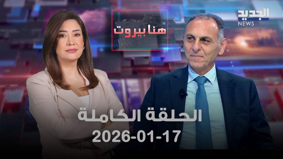 هنا بيروت - الحلقة الكاملة- 17-01-2026