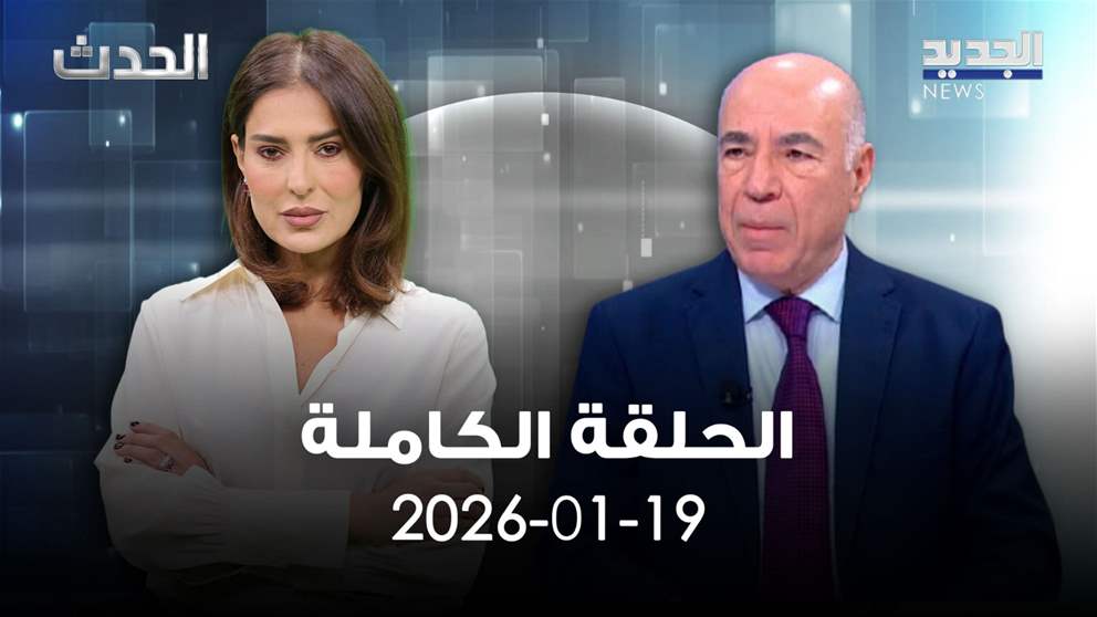 الحدث -الحلقة الكاملة- 19-01-2026