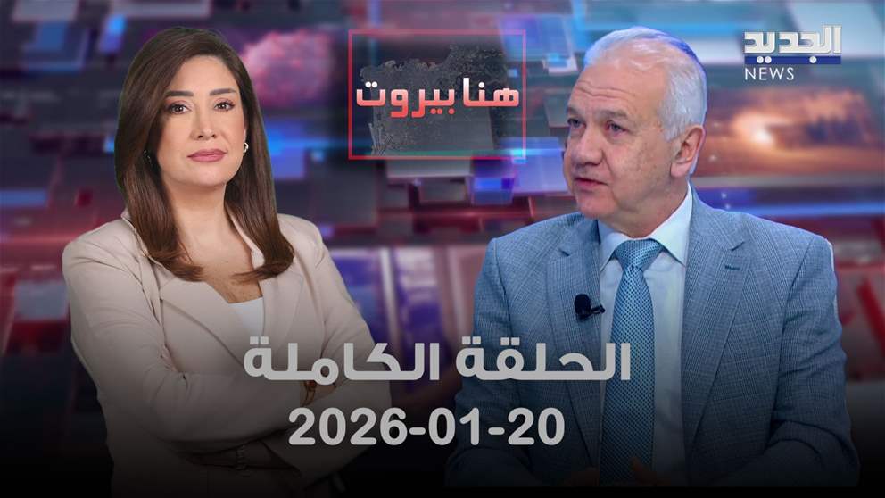 هنا بيروت - الحلقة الكاملة - 20-01-2026