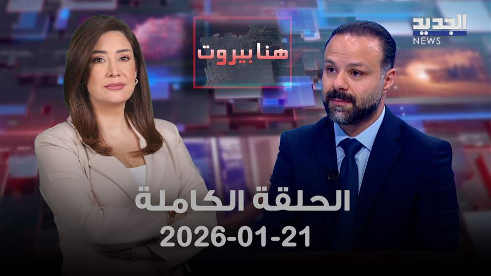 هنا بيروت- الحلقة الكاملة- 21-01-2026