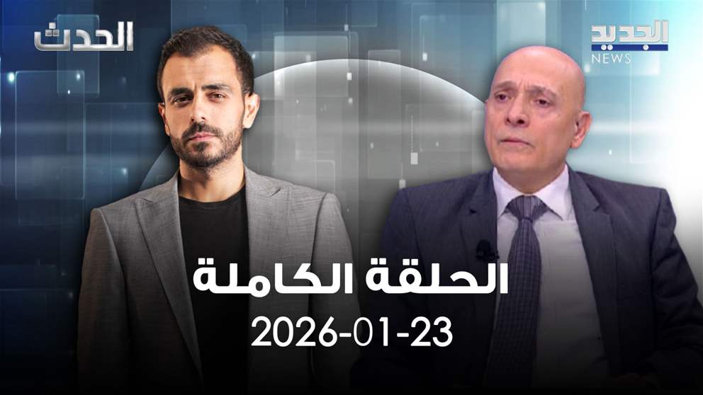 الحدث - الحلقة الكاملة - 23-1-2026