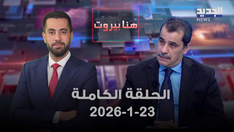 هنا بيروت- الحلقة الكاملة- 23-01-2026