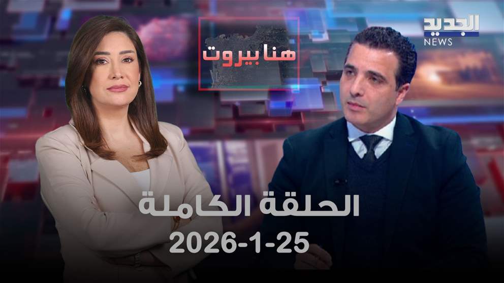 هنا بيروت - ايهاب مطر - الحلقة الكاملة